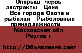 Опарыш, червь, экстракты › Цена ­ 50 - Все города Охота и рыбалка » Рыболовные принадлежности   . Московская обл.,Реутов г.